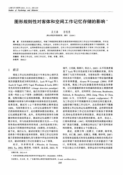 图形规则性对客体和空间工作记忆存储的影响