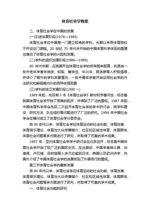 体育社会学教案