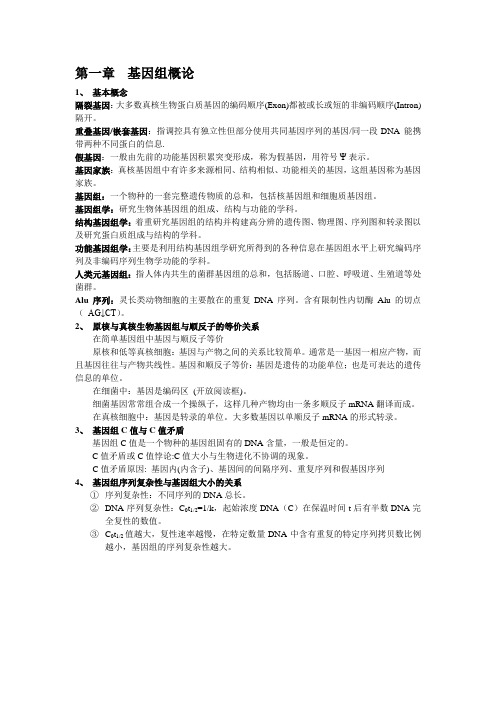 基因组学 复习题纲