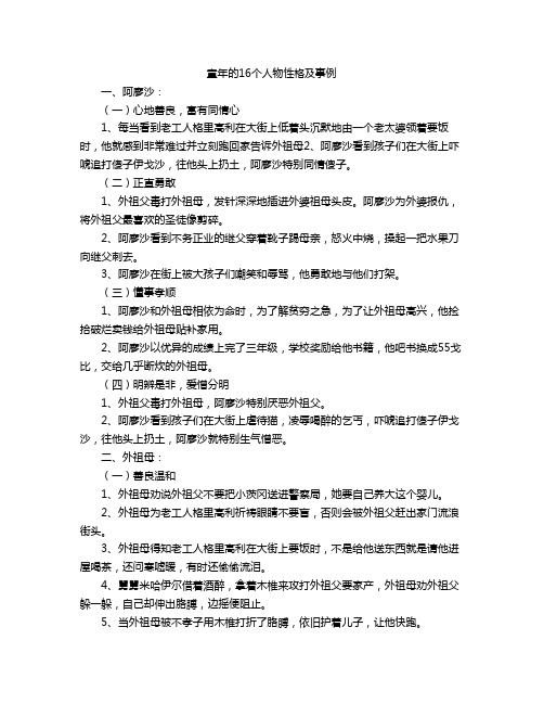 童年的16个人物性格及事例