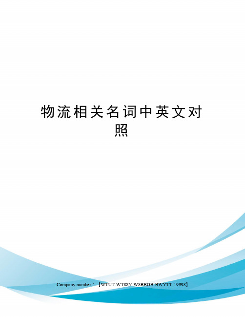 物流相关名词中英文对照