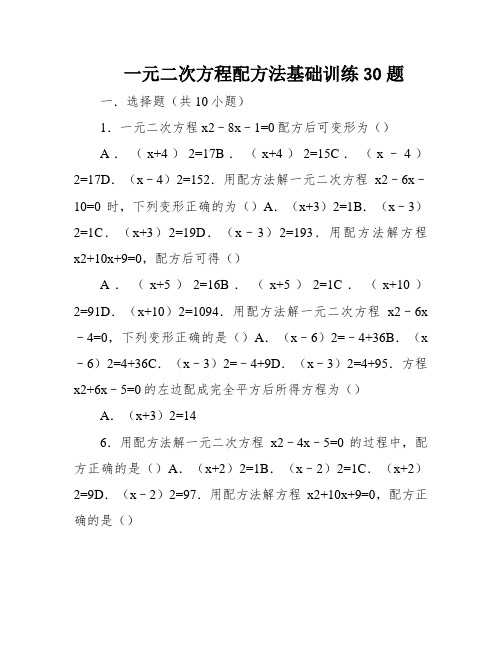 一元二次方程配方法基础训练30题