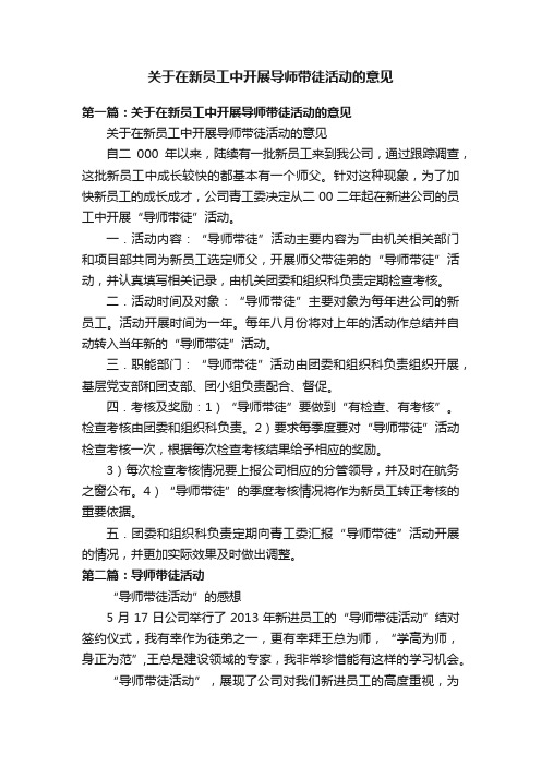 关于在新员工中开展导师带徒活动的意见