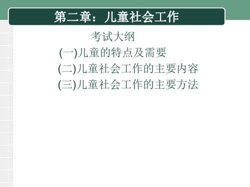 初级《社会工作实务》第2章 儿童社会工作