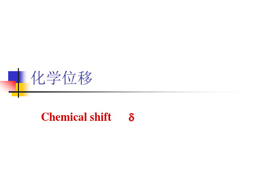 核磁共振化学位移