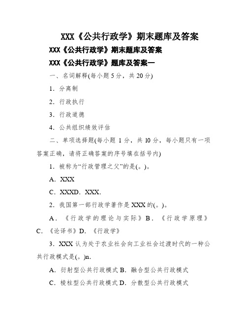 XXX《公共行政学》期末题库及答案