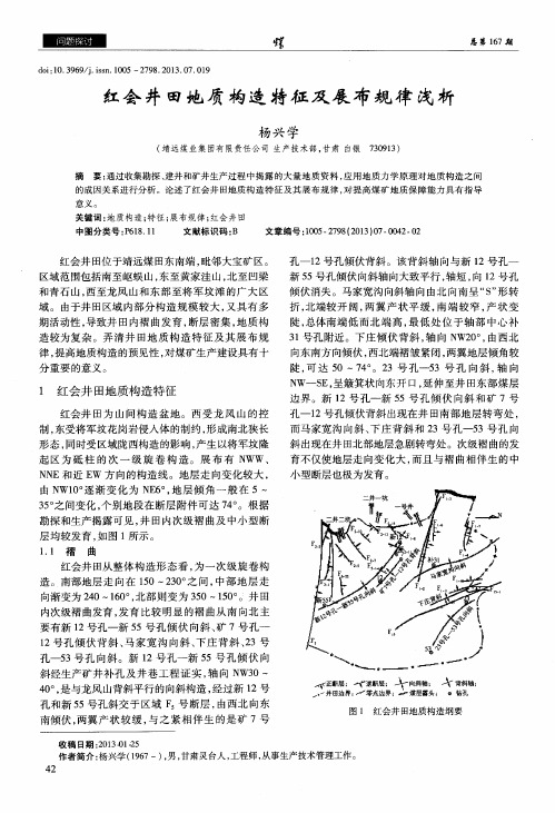 红会井田地质构造特征及展布规律浅析