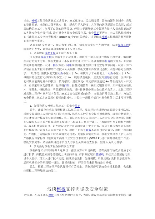 防止模板工程坍塌的安全技术措施