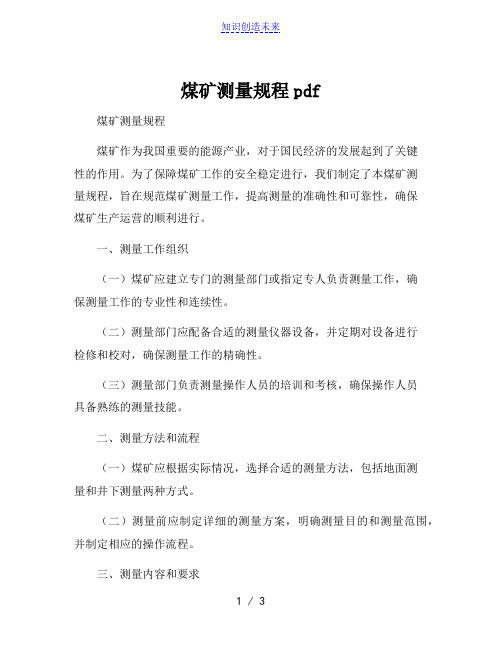 煤矿测量规程pdf