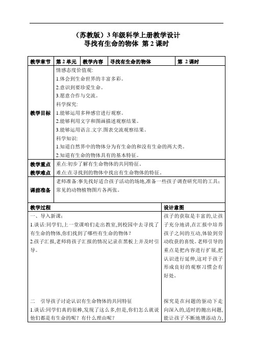 苏教小学科学3年级上册《03寻找有生命的物体》教学设计(3)