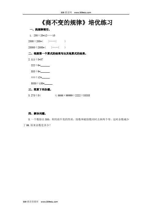 【309教育网优选】北师大版小学数学四年级上册《商不变的规律》培优练习