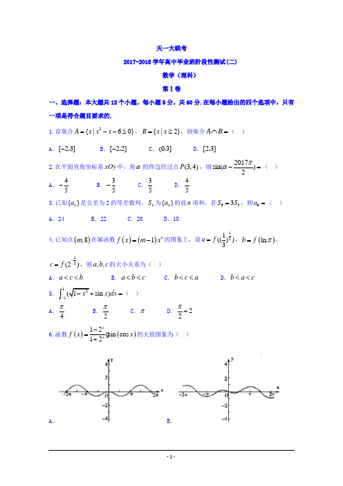 河南省天一大联考2018届高三上学期阶段性测试(二)数学(全国版)(11月份)数学(理)试题+Word版含答案