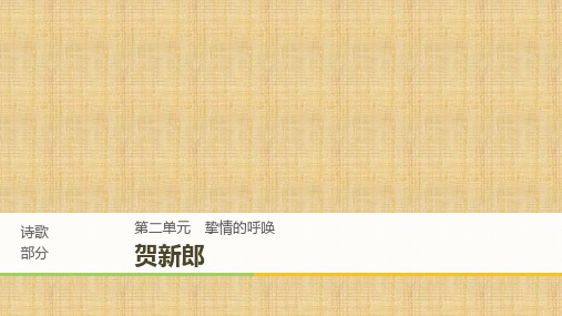 2020版高中语文诗歌部分第二单元贺新郎课件新人教版选修中国现代诗歌散文欣赏