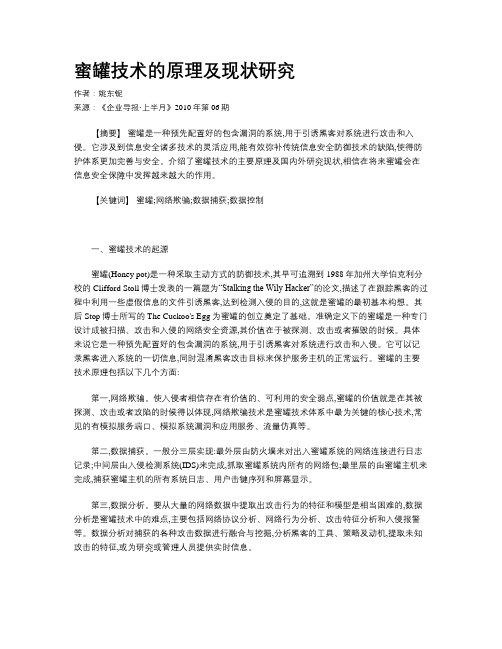 蜜罐技术的原理及现状研究