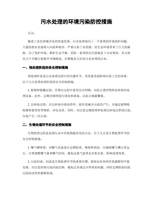 污水处理的环境污染防控措施