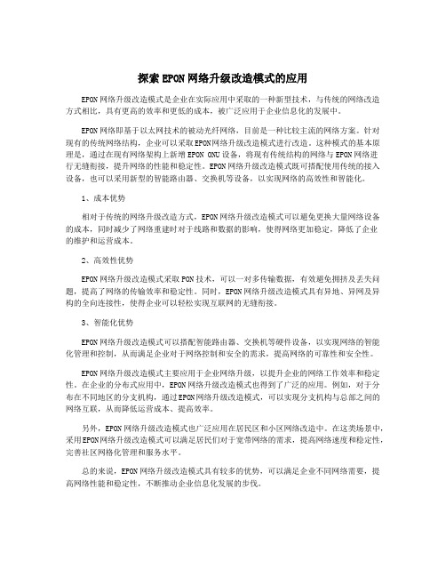 探索EPON网络升级改造模式的应用