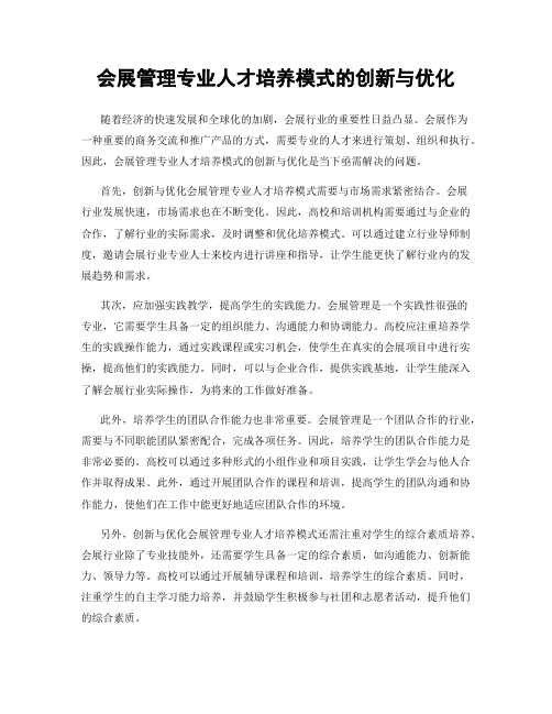 会展管理专业人才培养模式的创新与优化