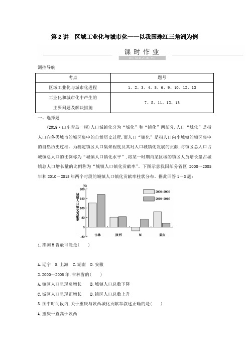 2021版新高考地理一轮复习第十五章区域经济发展第2讲区域工业化与城市化—以我国珠江三角洲为例课时作业