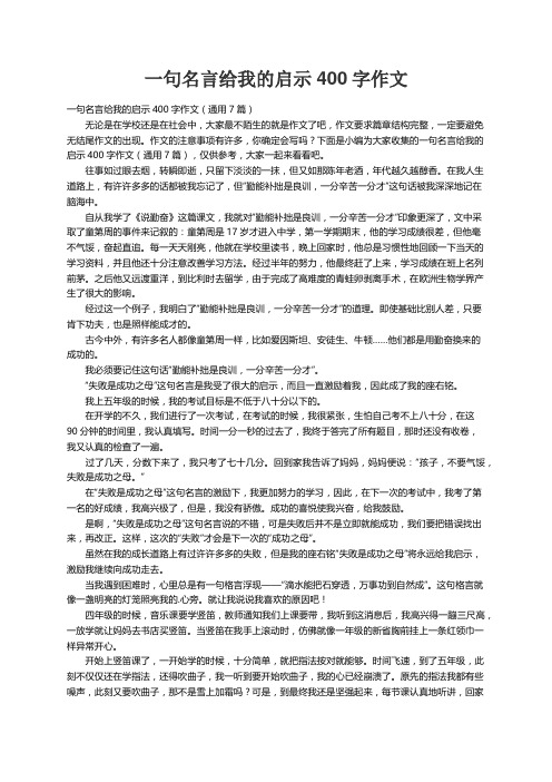 一句名言给我的启示400字作文（通用7篇）