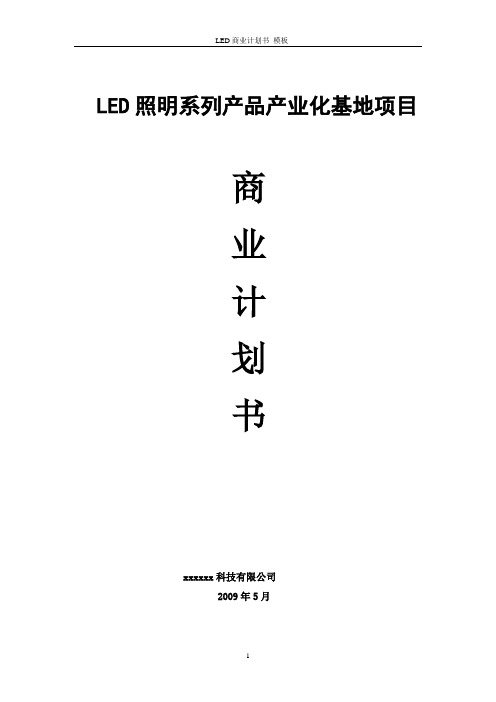 LED项目商业计划书模板