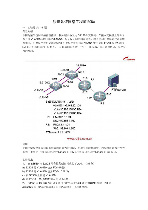 锐捷认证网络工程师 RCNA