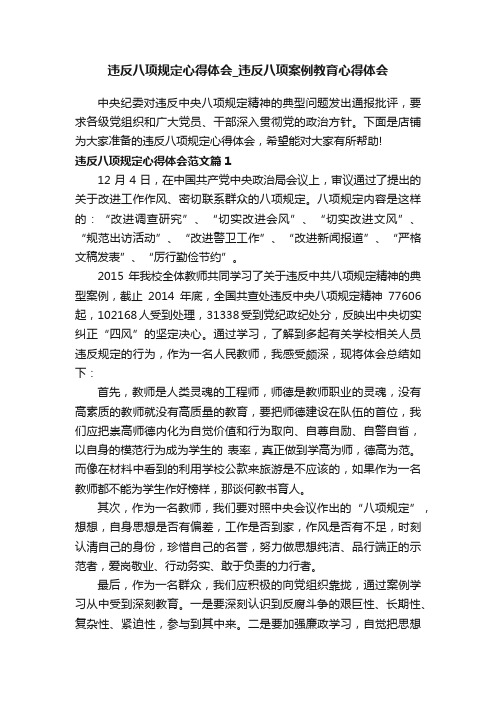 违反八项规定心得体会_违反八项案例教育心得体会