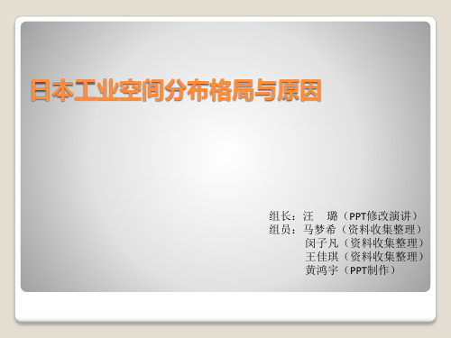 日本工业空间分布格局与原因