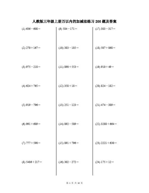 人教版三年级上册万以内的加减法练习200题及答案