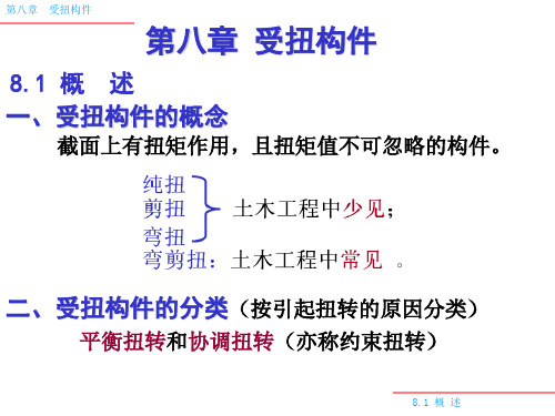 混凝土结构中的受扭构件