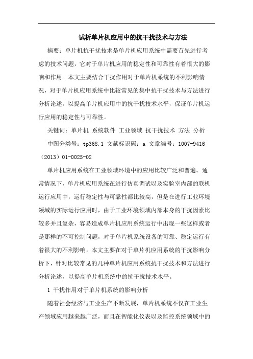 单片机应用中的抗干扰技术与方法