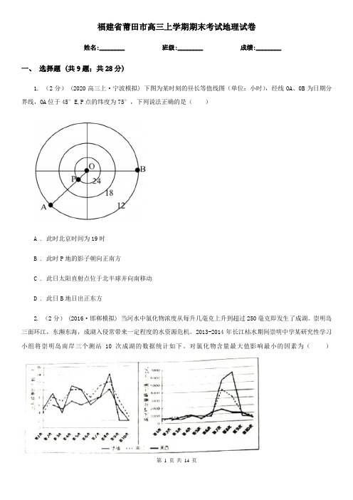 福建省莆田市高三上学期期末考试地理试卷