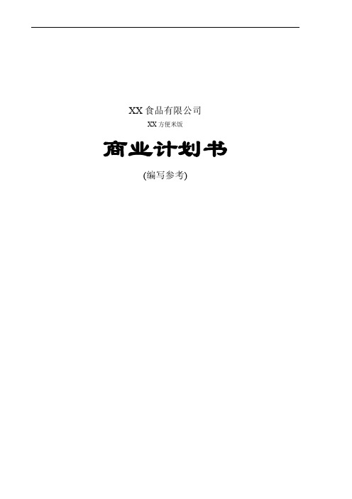 【案例分享】大型知名企业XX食品有限公司精华版