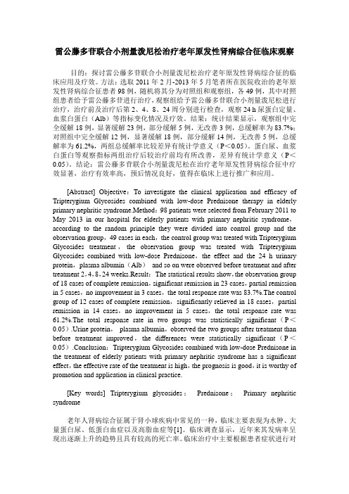 雷公藤多苷联合小剂量泼尼松治疗老年原发性肾病综合征临床观察