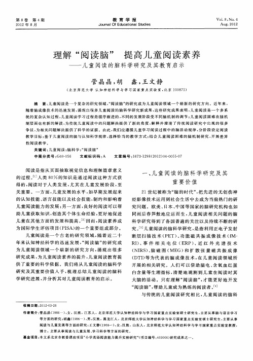 理解＂阅读脑＂提高儿童阅读素养——儿童阅读的脑科学研究及其教育启示