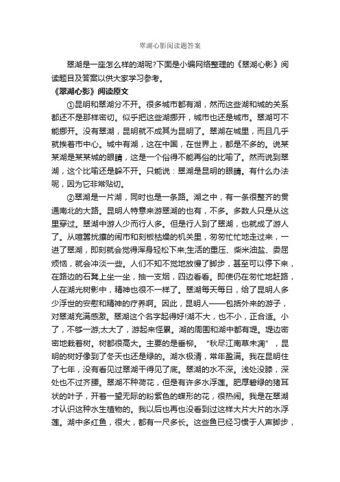 翠湖心影阅读题答案