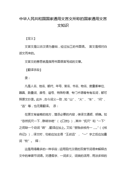 中华人民共和国国家通用文言文所称的国家通用文言文知识