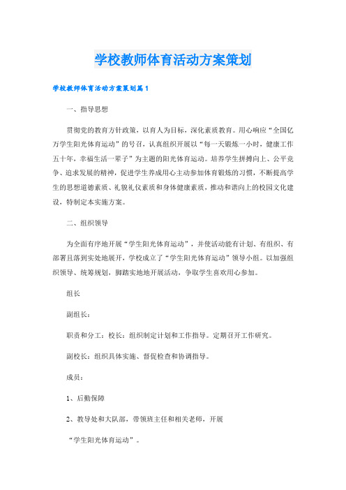 学校教师体育活动方案策划