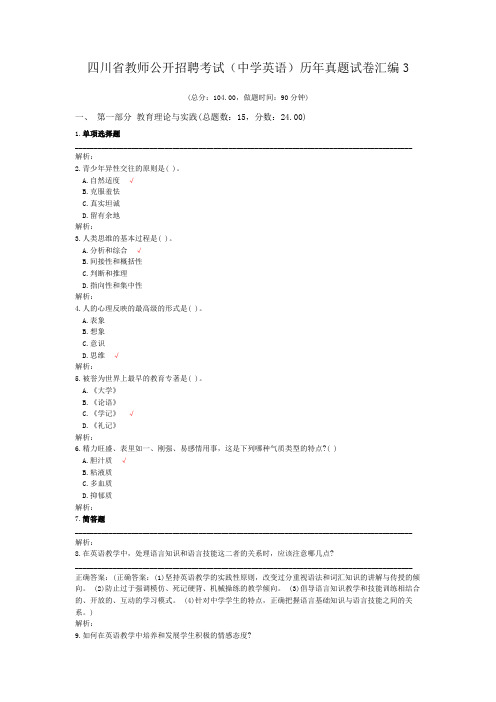 四川省教师公开招聘考试(中学英语)历年真题试卷汇编3