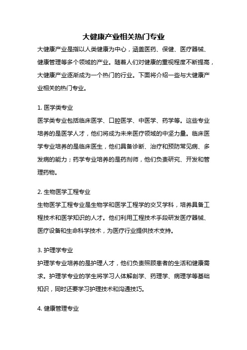 大健康产业相关热门专业