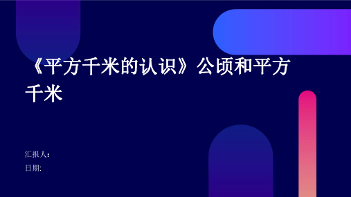 《平方千米的认识》公顷和平方千米