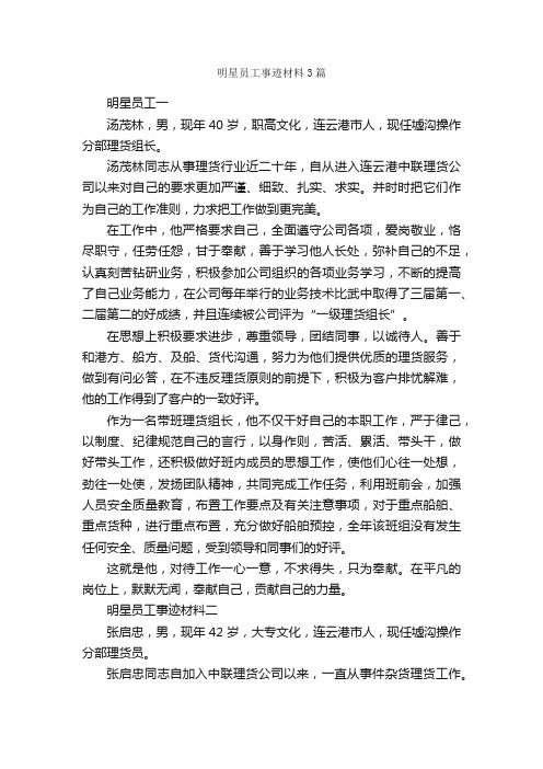 明星员工事迹材料3篇_事迹材料_