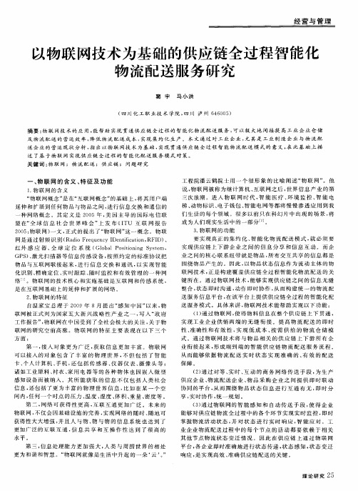 以物联网技术为基础的供应链全过程智能化物流配送服务研究