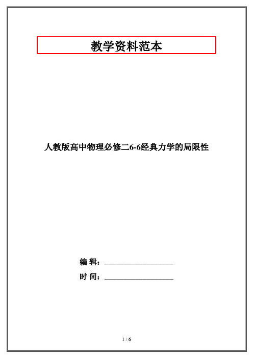 人教版高中物理必修二6-6经典力学的局限性