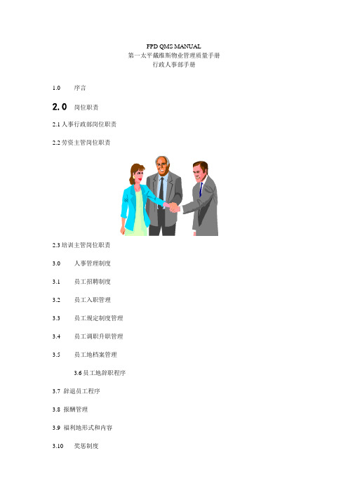 第一太平洋戴维斯物业管理质量手册(人事行政部分)