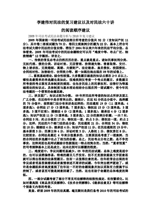 李建伟对民法的复习建议以及对民法六十讲的阅读顺序建议