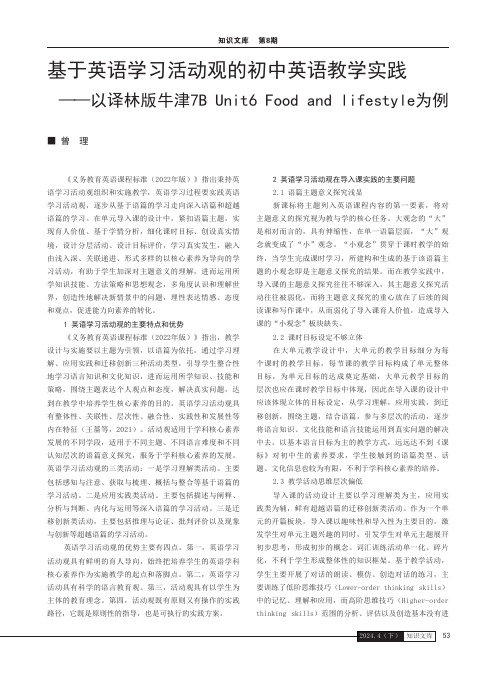 基于英语学习活动观的初中英语教学实践——以译林版牛津7B_Unit6_Food_and_lifest