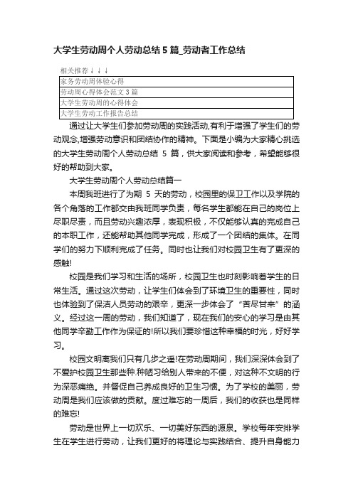 大学生劳动周个人劳动总结5篇_劳动者工作总结