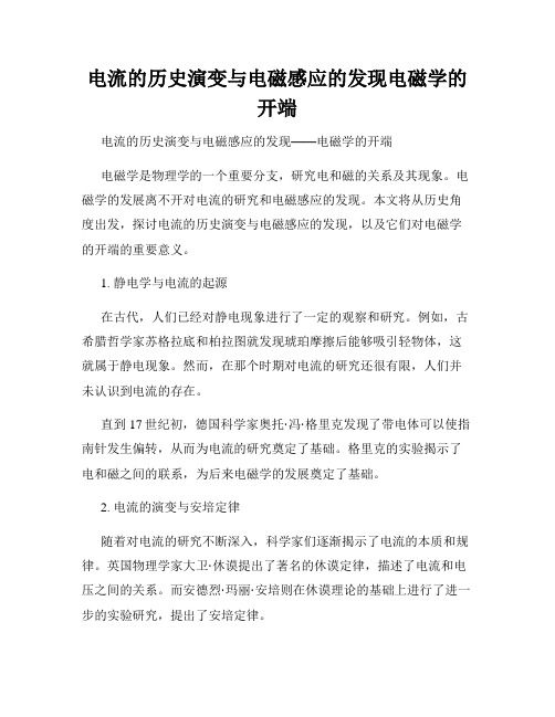 电流的历史演变与电磁感应的发现电磁学的开端