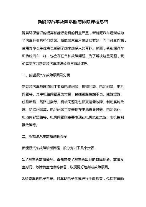 新能源汽车故障诊断与排除课程总结