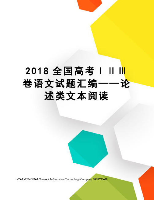 2018全国高考ⅠⅡⅢ卷语文试题汇编——论述类文本阅读